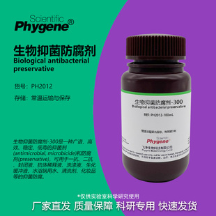 生物抑菌防腐剂-300 可替代Proclin300 PC300 PC-300 科研试剂