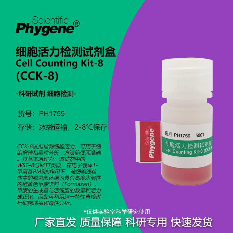 CCK-8细胞活力检测试剂盒