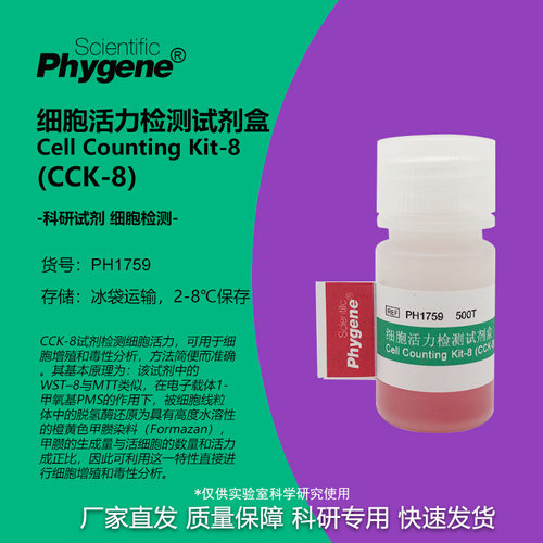 CCK-8细胞活力检测试剂盒