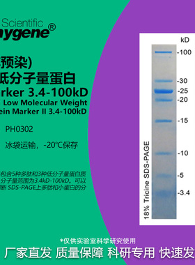 PH0302 超低分子量蛋白Marker II 3.4-100kD 50ul Phygene