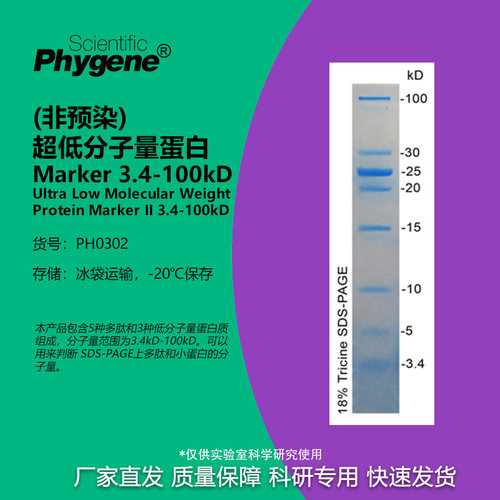 超低分子量蛋白MarkerII3.4