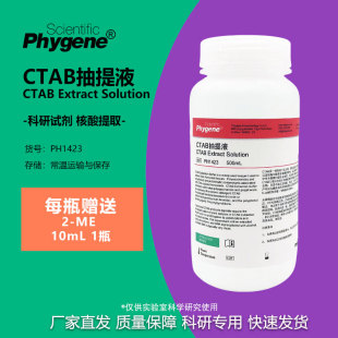 CTAB抽提液 CTAB试剂 500mL 植物DNA提取 [PH1423 PHYGENE]