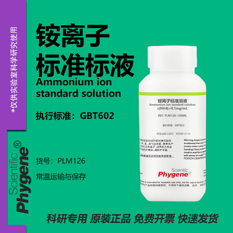 铵离子标准溶液科研专用