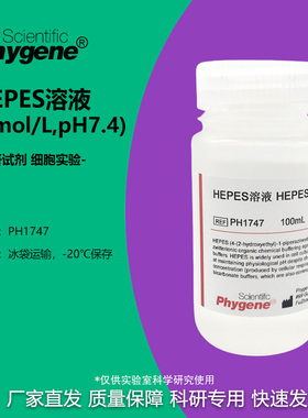 HEPES溶液 1mol/L pH7.2-7.4 100mL 细胞培养 无菌 可开票 PH1747