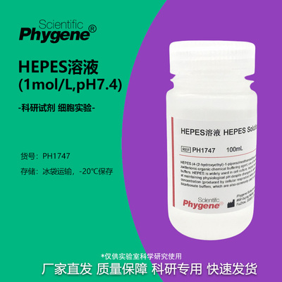 HEPES溶液细胞培养无菌科研试剂