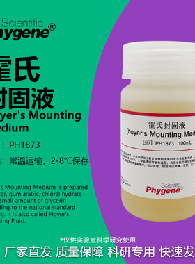 霍氏封固液 霍氏封固剂 Hoyer's Mounting Medium PH1873 PHYGENE
