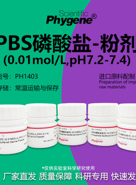 PBS磷酸盐粉剂缓冲液 0.01mol/L pH7.2-7.4 [PH1403 PHYGENE]