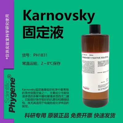 Karnovsky固定液科研专用