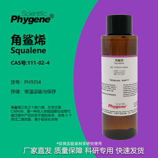 PHYGENE Squalene 三十碳六烯 CAS 111 角鲨烯 99% 实验试剂