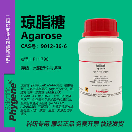 Phygene试剂琼脂糖科研专用
