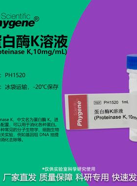 蛋白酶K溶液 (Proteinase K,10mg/ml) 1mL [PH1520 PHYGENE]