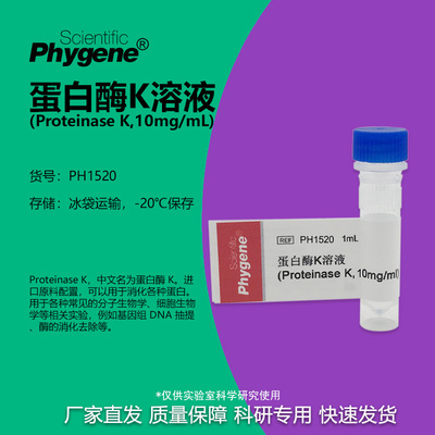 蛋白酶K溶液科研专用