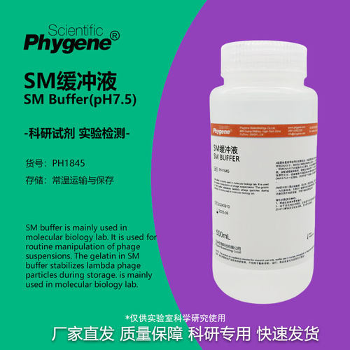 smPhygene缓冲液可开票