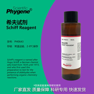 希夫试剂 Schiff Reagent 雪夫试剂 PAS染色实验 PH0643 PHYGENE