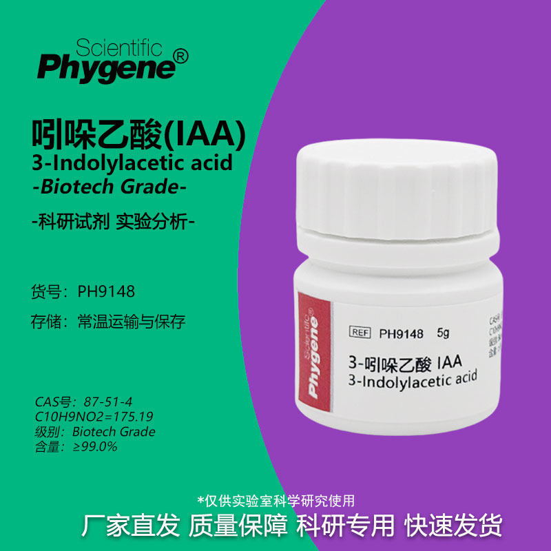 3-吲哚乙酸生长素IAA生根粉组培