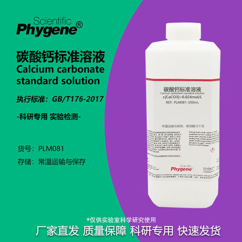 碳酸钙标准溶液Phygene