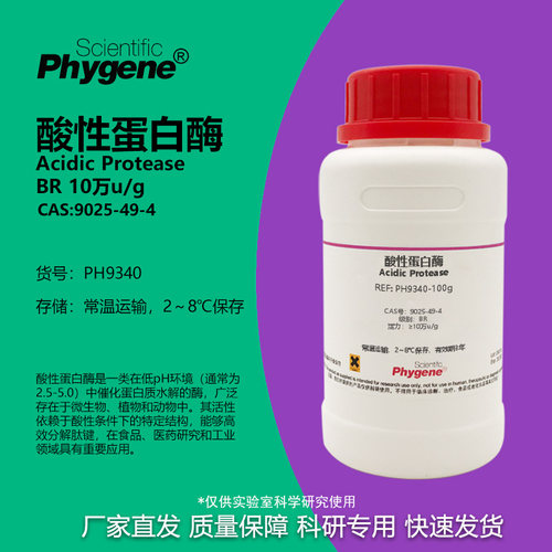 Phygene试剂酸性蛋白酶科研专用
