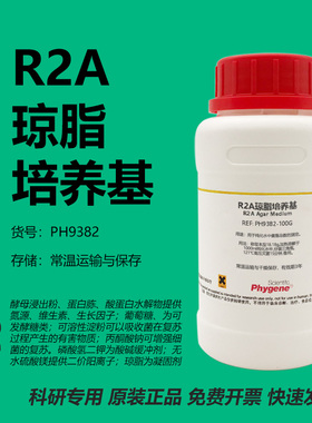 R2A琼脂培养基 R2A Agar Medium 实验试剂 PH9382 PHYGENE