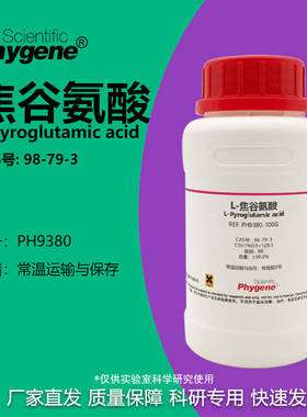 L-焦谷氨酸 氧化脯氨酸 BR ≥99.0% L-Pyroglutamic acid 98-79-3