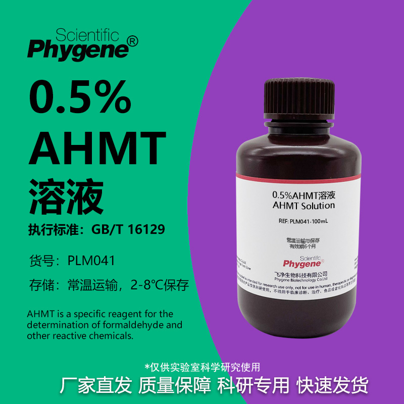 0.5%AHMT溶液科研专用