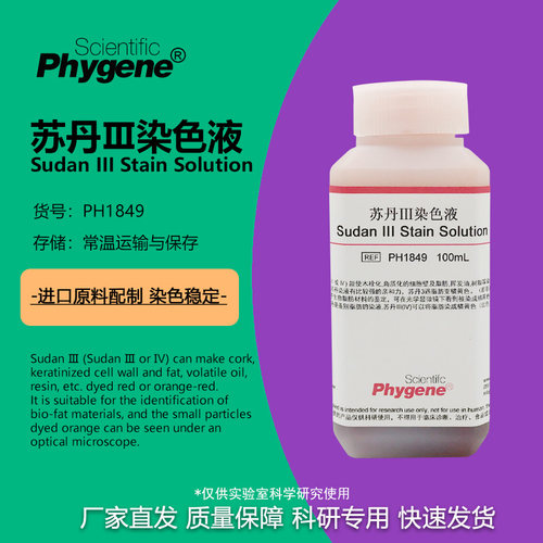 苏丹Ⅲ染色液科研专用