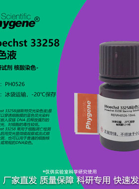 Hoechst 33258染色液 赫斯特荧光细胞核DNA染色液 细胞凋亡检测