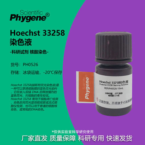 实验试剂Hoechst33258染色液
