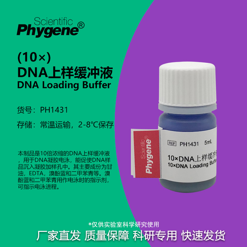 10×DNA上样缓冲液实验专用