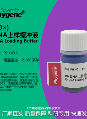 10×DNA上样缓冲液 10×DNA Loading Buffer 10mL 核酸电泳实验