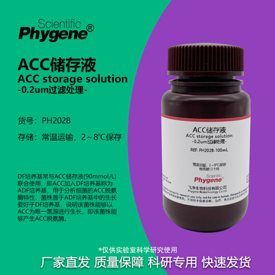 ACC储存液(90mmol/L)