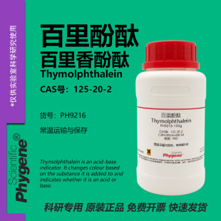 百里酚酞  百里香酚酞 麝香草酚酞 125-20-2 指示剂 100g PHYGENE