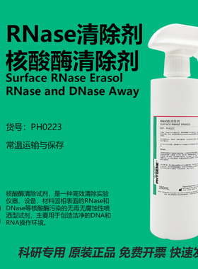 RNase&DNase核酸酶清除剂 RNase AWAY 喷雾剂 [PH0223 PHYGENE]