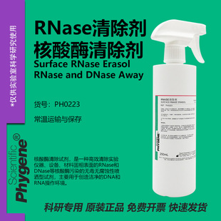 PHYGENE RNase&DNase核酸酶清除剂 PH0223 喷雾剂 RNase AWAY
