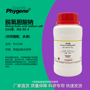 脱氧胆酸钠 水溶性去氧胆酸钠 天然提取 302-95-4 BR 98% 试剂