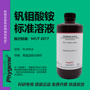 钒钼酸铵溶液 分光光度法 磷检测实验试剂科研专用 500mL PHYGENE