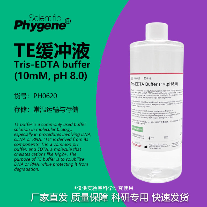 phygene试剂TE缓冲液科研专用图片