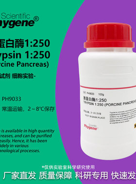 胰蛋白酶 Trypsin 1:250 实验试剂 科研专用 [PH9033 PHYGENE]