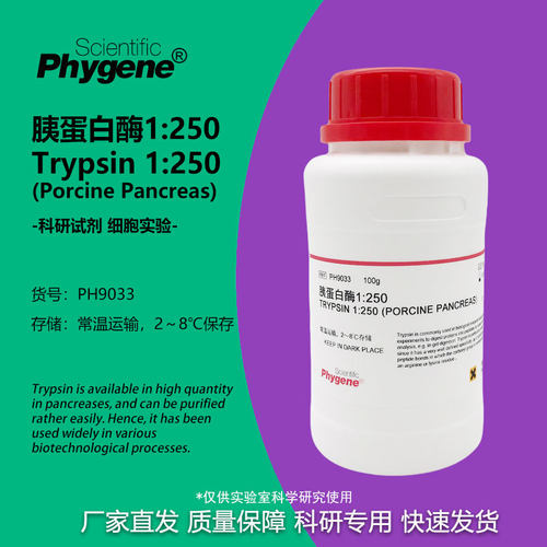 胰蛋白酶Phygene实验试剂