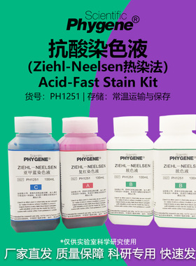 抗酸染色液 Ziehl-Neelsen热染法 4×100mL 科研专用 PHYGENE