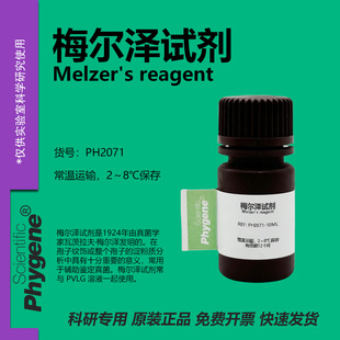 梅尔泽试剂 Melzer's Reagent PVLG溶液 真菌孢子淀粉染色实验