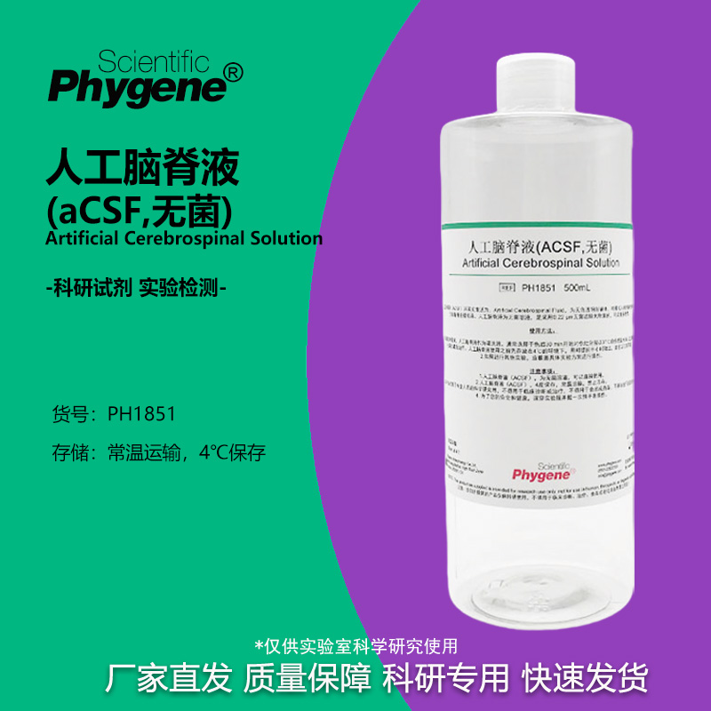 人工脑脊液(aCSF,无菌)