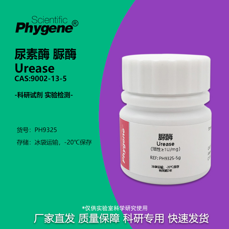 Phygene试剂脲酶尿素酶