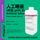 人工唾液人造唾液唾沫 科研专用 耐腐蚀检测口腔实验 pH6.8 500mL