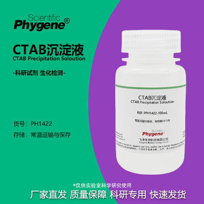 CTAB沉淀液植物DNA核酸提纯