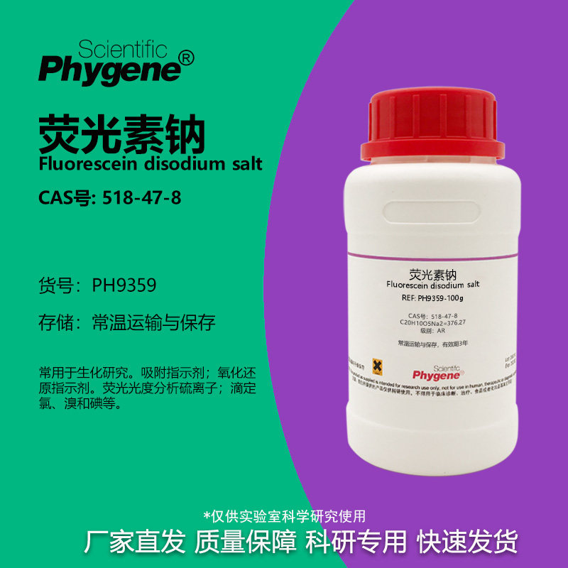 荧光素荧光素二钠科研专用