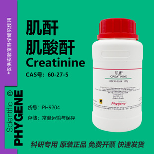 肌酐 肌酸酐 Creatinine 60-27-5 科研实验 100g PH9204 PHYGENE