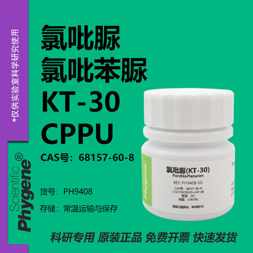 氯吡苯脲氯吡脲实验专用