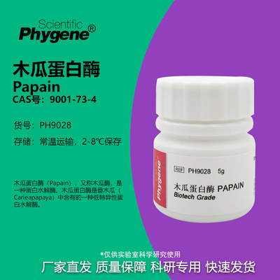木瓜蛋白酶Papain科研专用
