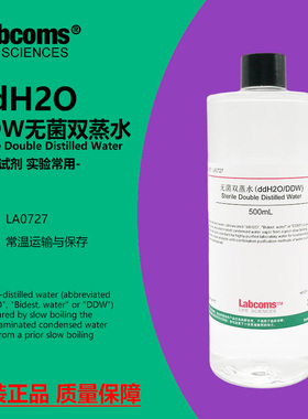 无菌双蒸水ddH2O/DDW水 500mL 科研实验专用 雷博康