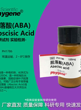 脱落酸ABA休眠素实验试剂